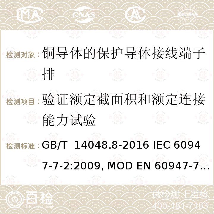 验证额定截面积和额定连接能力试验 GB/T 14048.8-2016 低压开关设备和控制设备 第7-2部分:辅助器件 铜导体的保护导体接线端子排