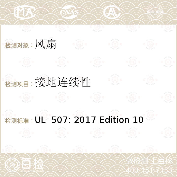接地连续性 UL 507:2017 风扇 UL 507: 2017 Edition 10