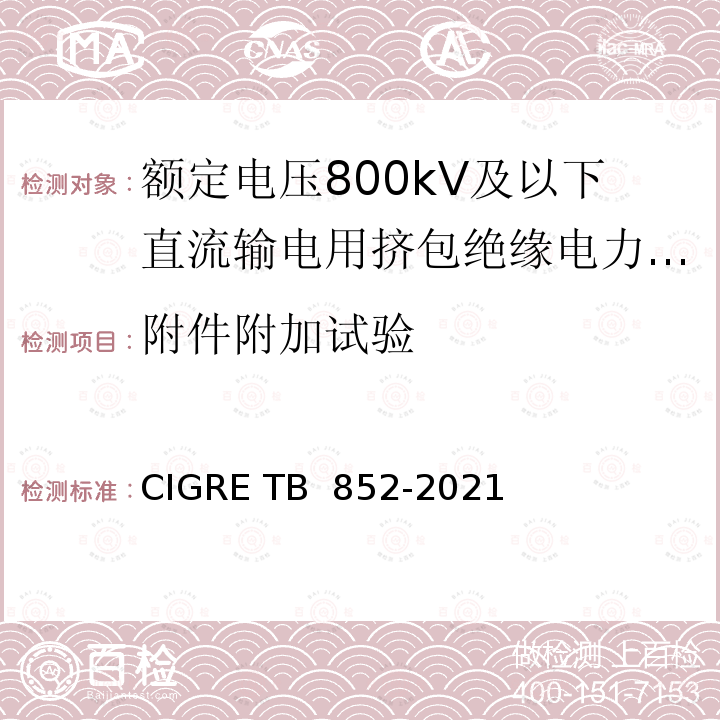 附件附加试验 TB 852-2021 额定电压800kV及以下直流输电用挤包绝缘电力电缆系统推荐试验方法 CIGRE 