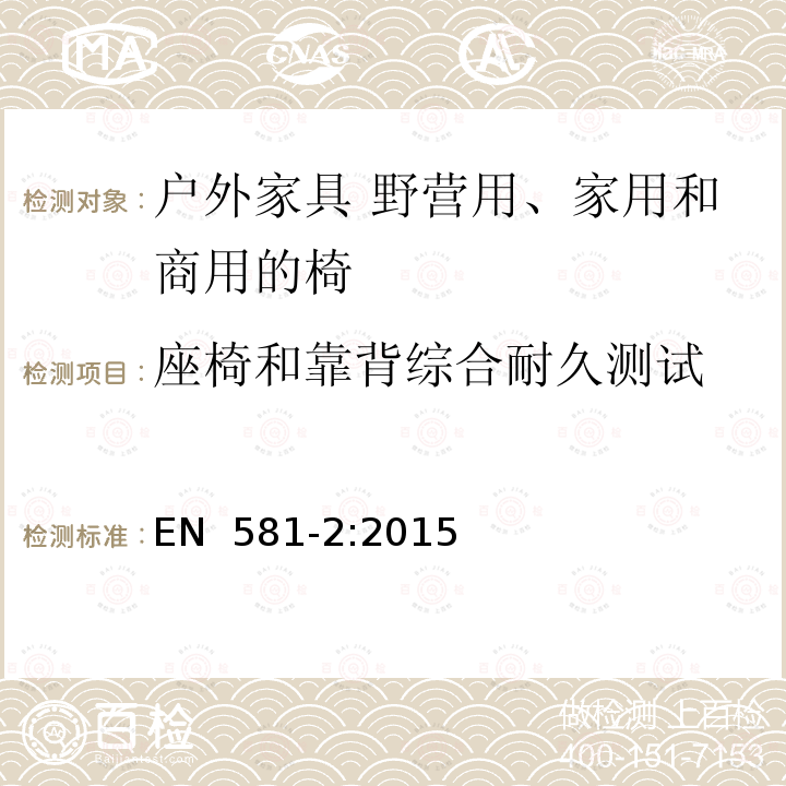 座椅和靠背综合耐久测试 EN 581-2:2015 户外家具 野营用、家用型和商用型椅和桌 第2部分:椅子的机械安全要求和测试方法 