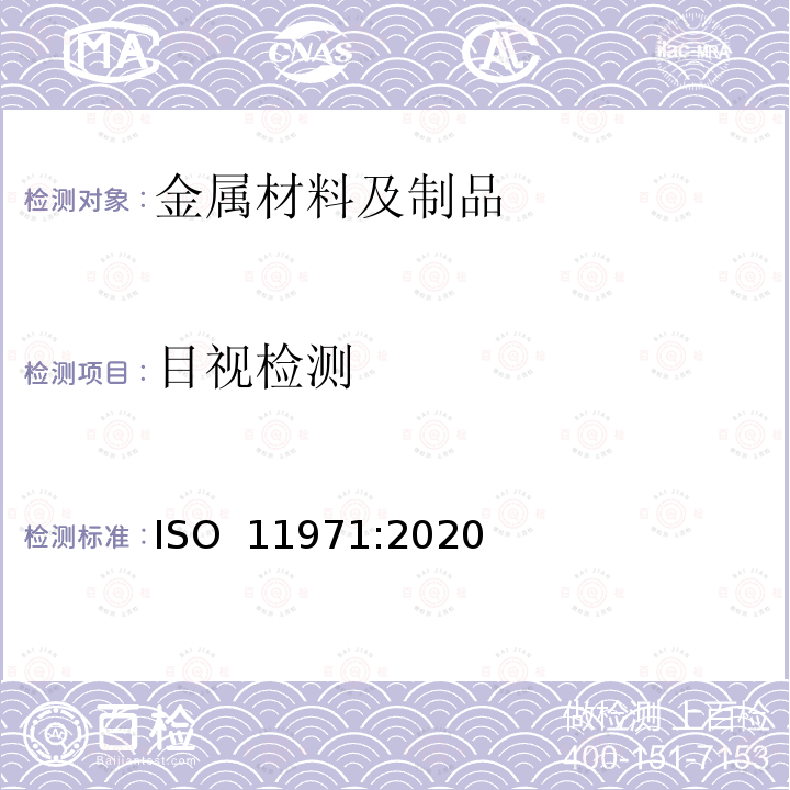 目视检测 ISO 11971-2020 钢及铁铸件 表面质量的目视检验