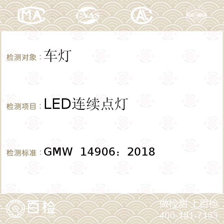 LED连续点灯 GMW 14906-2018 灯具开发和验证测试程序 GMW 14906：2018