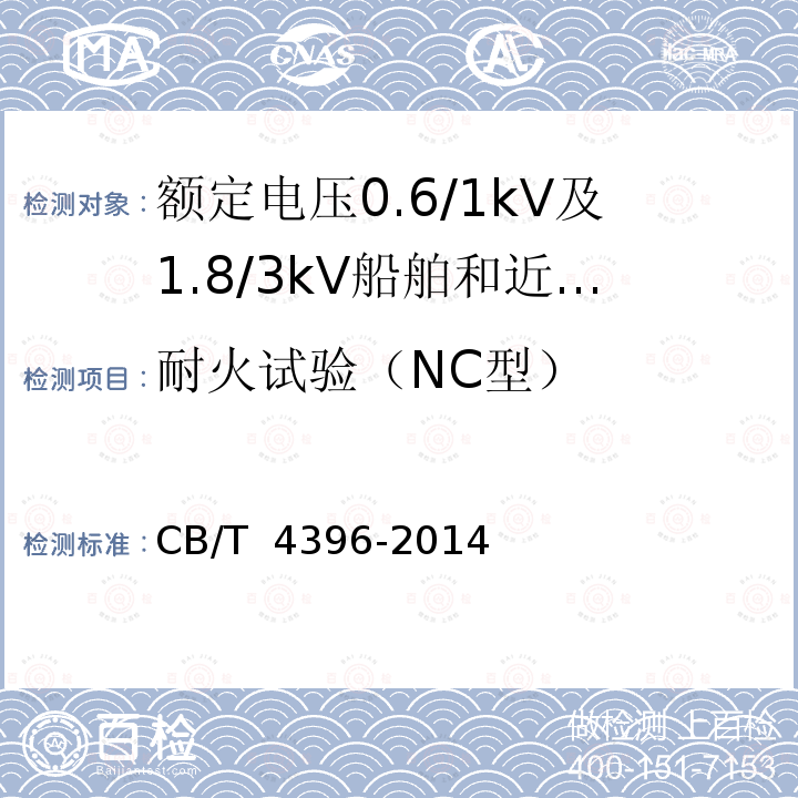 耐火试验（NC型） CB/T 4396-20 额定电压0.6/1kV及1.8/3kV船舶和近海设施变频传动用电力电缆 14
