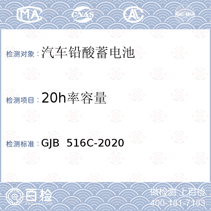 20h率容量 《军用铅酸蓄电池规范》 GJB 516C-2020 