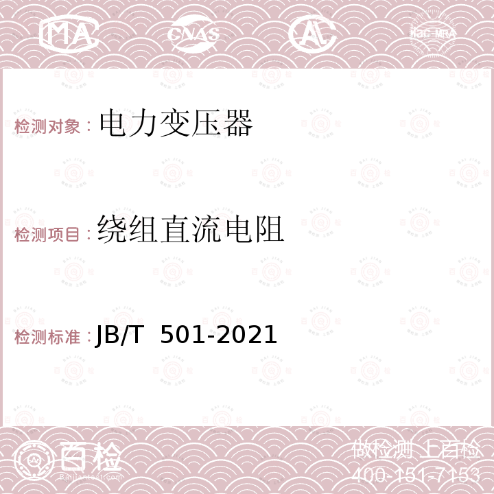 绕组直流电阻 JB/T 501-2021 电力变压器试验导则