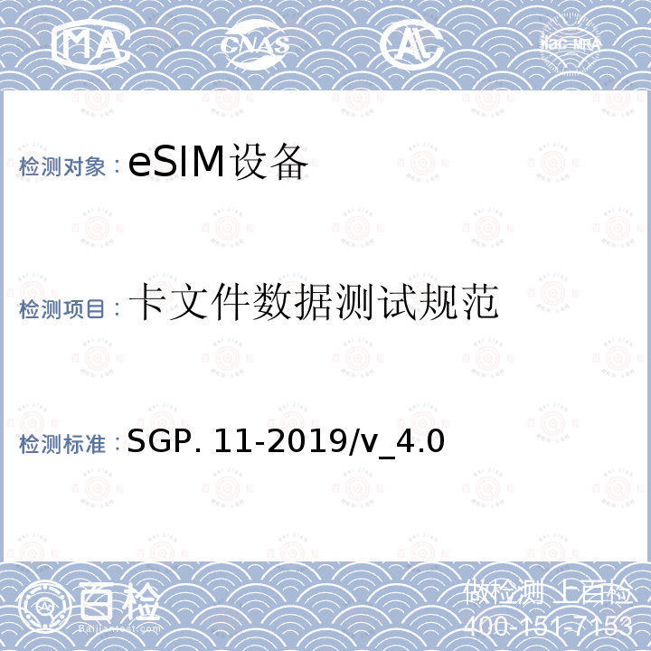 卡文件数据测试规范 SGP. 11-2019/v_4.0 (面向M2M的)eUICC 远程管理架构技术要求 SGP.11-2019/v_4.0