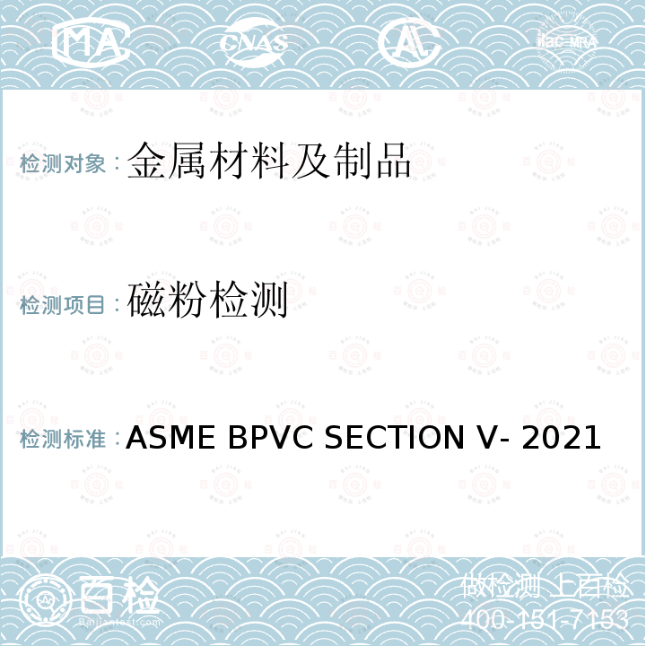 磁粉检测 ASME BPVC SECTION V- 2021 锅炉及压力容器规范 第五卷：无损检测 ASME BPVC SECTION V-2021