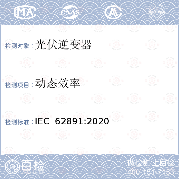 动态效率 IEC 62891-2020 并网光伏逆变器的最大功率点跟踪效率 IEC 62891:2020(Ed 1.0)