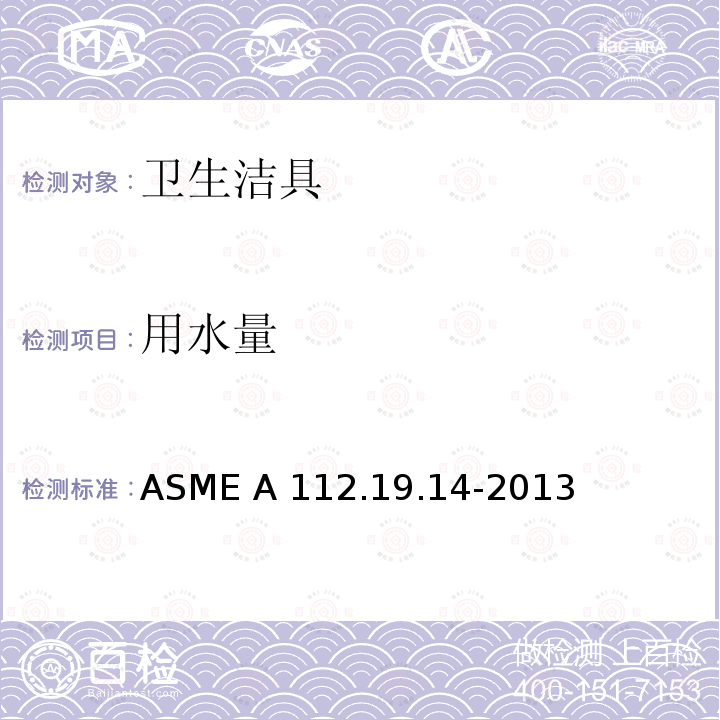 用水量 ASME A112.19.14 双档坐便器 -2013