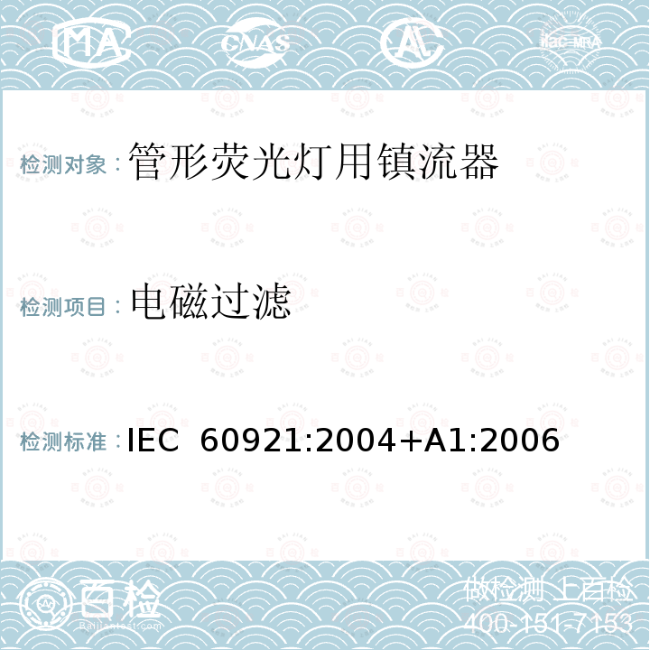 电磁过滤 管形荧光灯用镇流器 性能要求 IEC 60921:2004+A1:2006