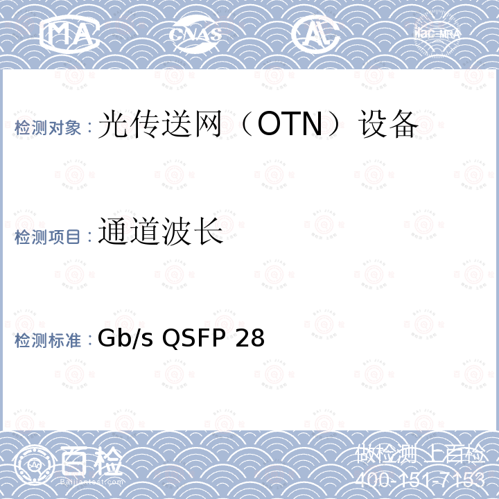 通道波长 YD/T 3357.1-2018 100Gb/s QSFP28 光收发合一模块 第1部分：4×25Gb/s SR4