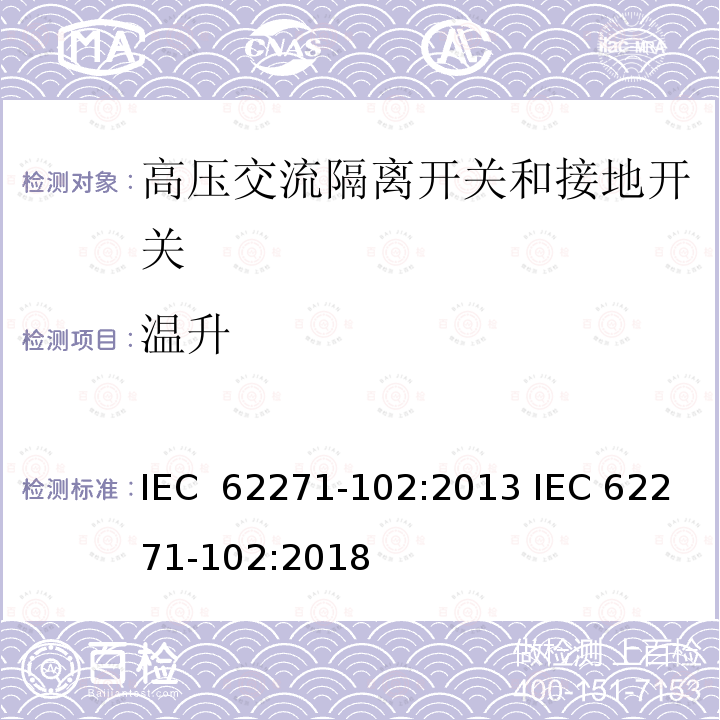温升 高压开关设备和控制设备 第102部分:高压交流隔离开关和接地开关 IEC 62271-102:2013 IEC 62271-102:2018