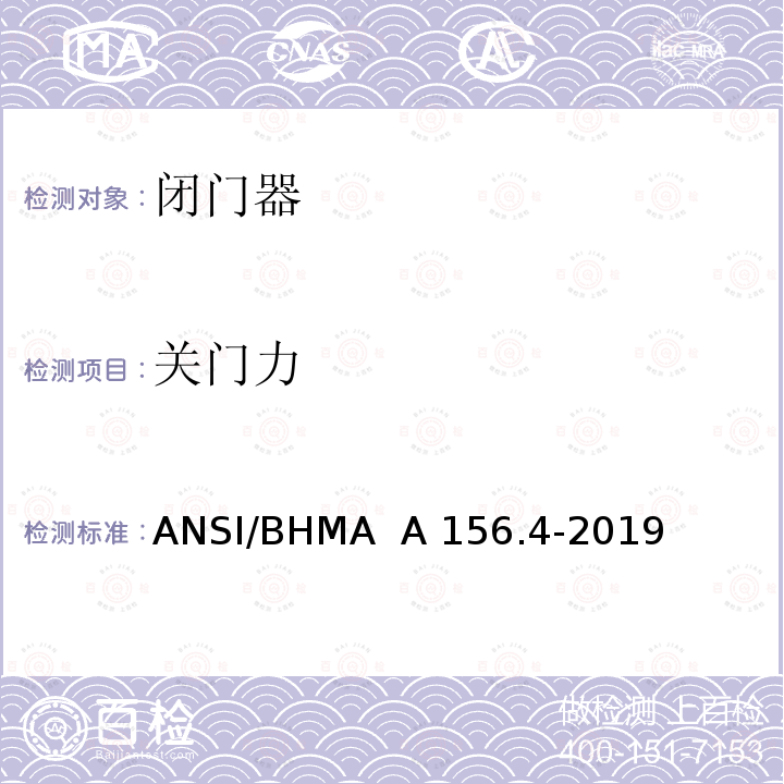 关门力 ANSI/BHMA  A 156.4-2019 闭门器 ANSI/BHMA  A156.4-2019