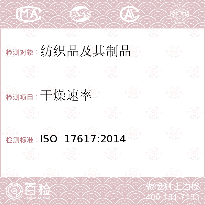 干燥速率 ISO 17617-2014 纺织品 水分干燥速率的测定