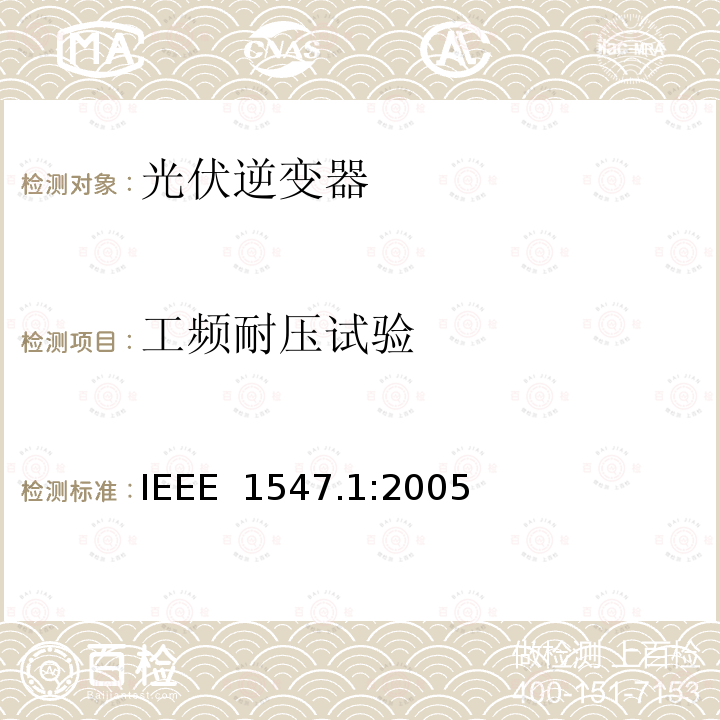 工频耐压试验 IEEE 1547.1:2005 分配资源与电力系统互联的标准一致性测试程序 