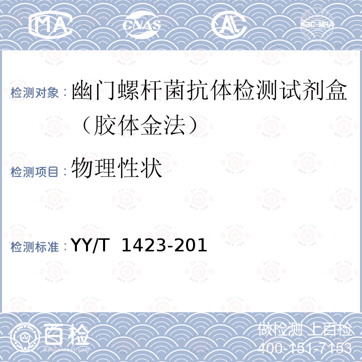 物理性状 幽门螺杆菌抗体检测试剂盒（胶体金法） YY/T 1423-2016