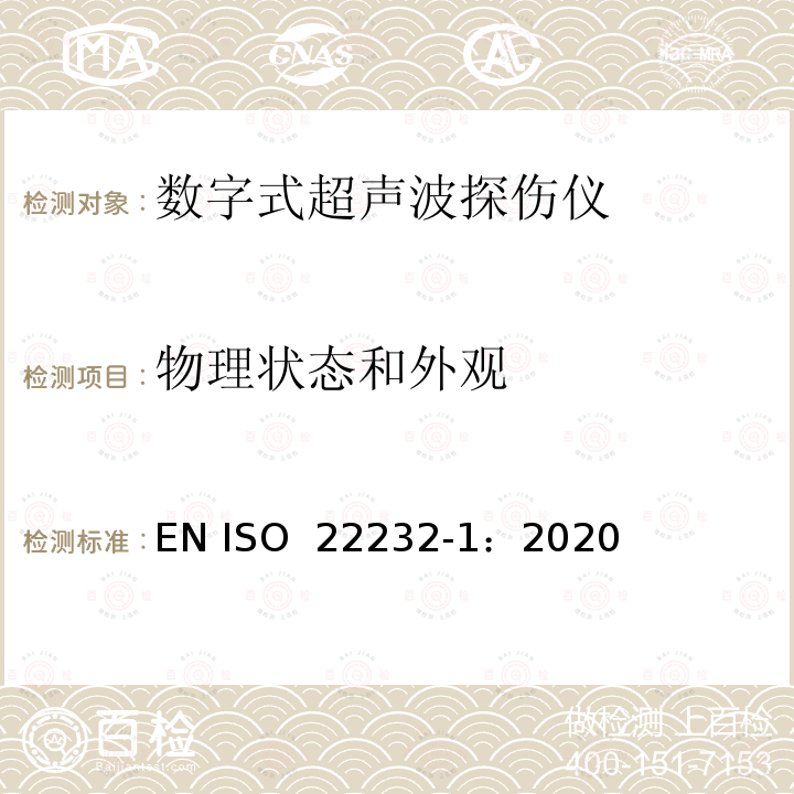物理状态和外观 ISO 22232-1-2020 无损检测—超声波检验设备的特性和检验 第1部分：仪器 EN ISO 22232-1：2020