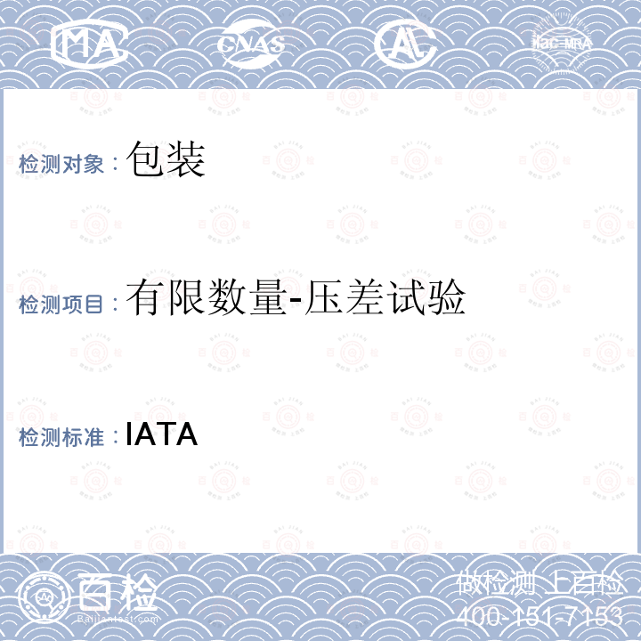 有限数量-压差试验 IATA   危险品规则  61版  