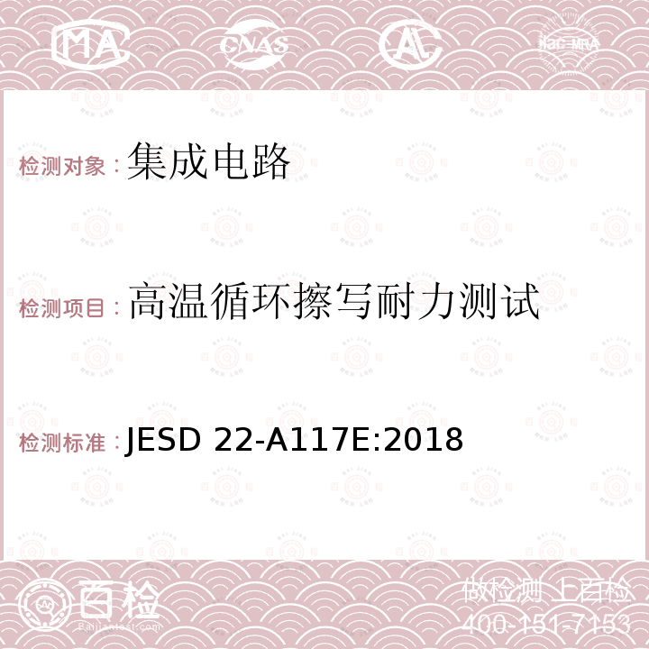 高温循环擦写耐力测试 JESD 22-A117E:2018 电子可清除可编程ROM编程/清除耐久力和数据保持能力测试 JESD22-A117E:2018