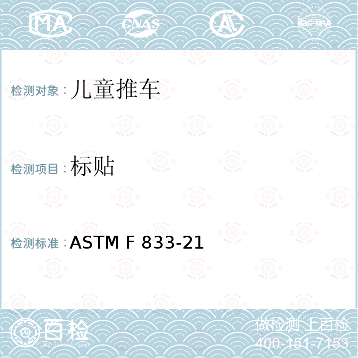 标贴 ASTM F833-21 卧式和坐式推车消费者安全性能规范 