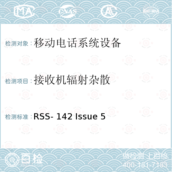 接收机辐射杂散 RSS-142 ISSUE 1429.5-1432 MHz频段内的窄带多点通信系统 RSS-142 Issue 5