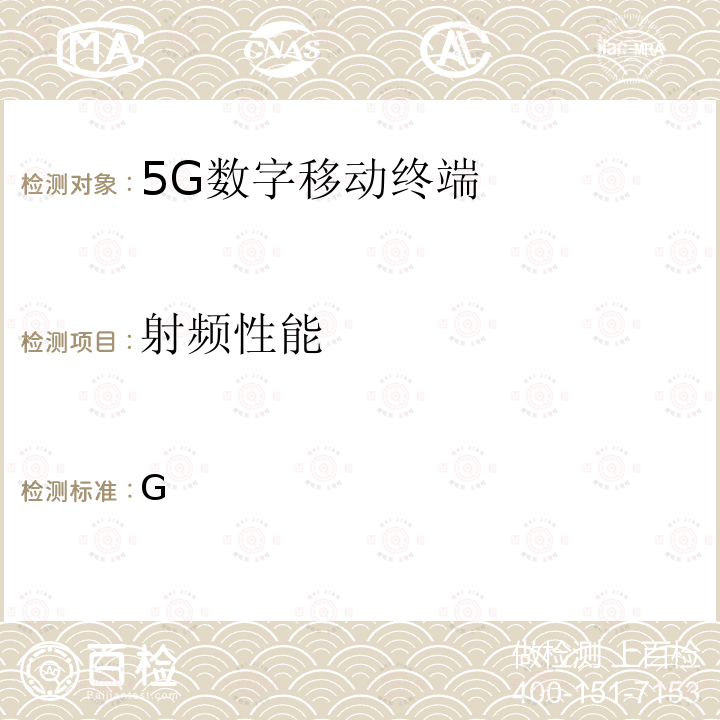 射频性能 YD/T 4002-2021 5G 数字蜂窝移动通信网增强移动宽带终端设备测试方法(第一阶段）