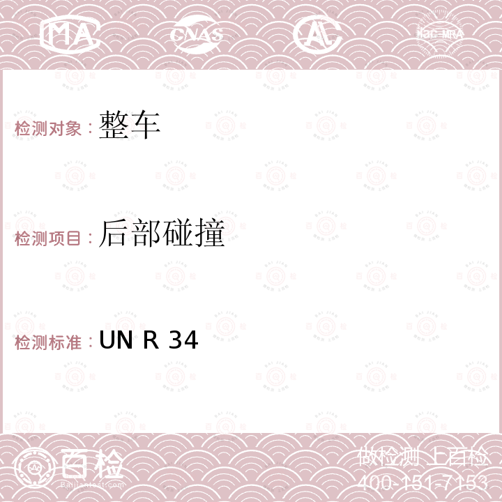 后部碰撞 UN R 34 关于就火灾预防方面批准车辆的统一规定 UN R34