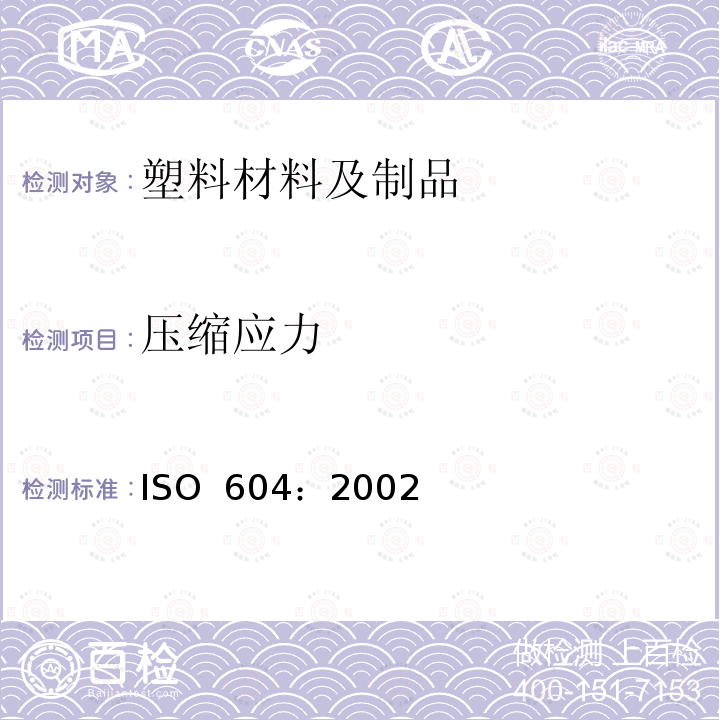 压缩应力 塑料 压缩性能的测定 ISO 604：2002
