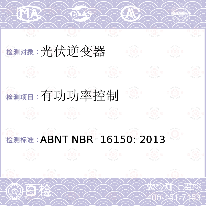 有功功率控制 ABNT NBR  16150: 2013 巴西并网逆变器的测试方法  ABNT NBR 16150: 2013