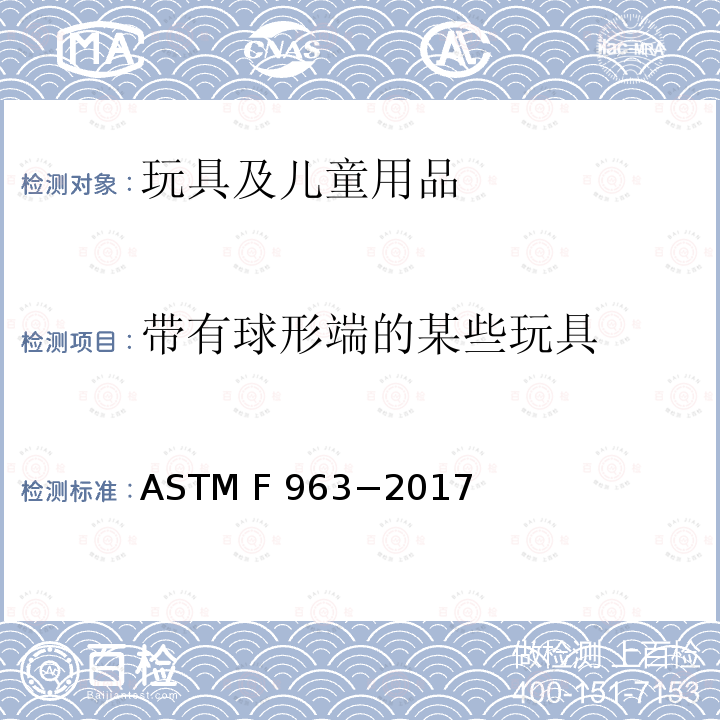 带有球形端的某些玩具 ASTM F963-2017 玩具安全用户安全标准规范