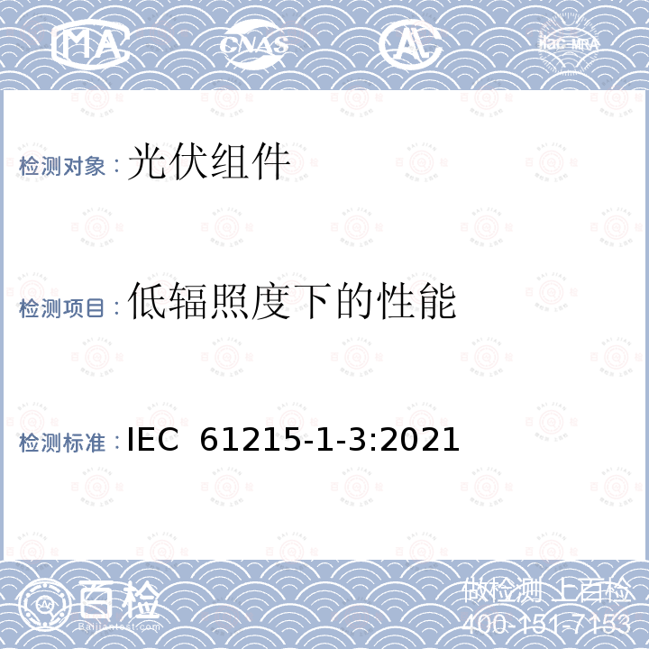 低辐照度下的性能 IEC 61215-1-3-2021 地面光伏（PV）模块 设计资格和型式认证 第1-3部分 薄膜非晶硅基光伏（Pv）模块测试的特殊要求