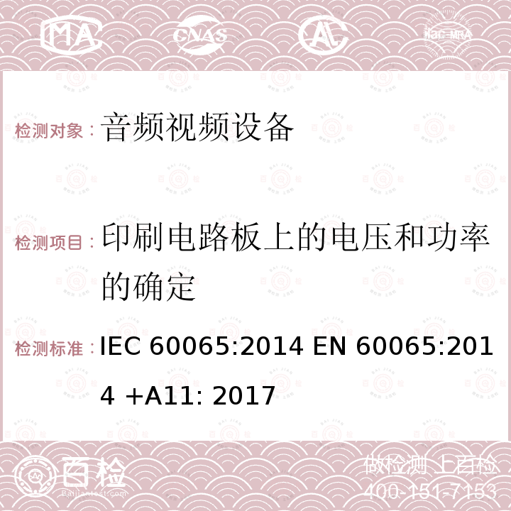印刷电路板上的电压和功率的确定 音频,视频及类似设备的安全要求 IEC60065:2014 EN 60065:2014 +A11: 2017