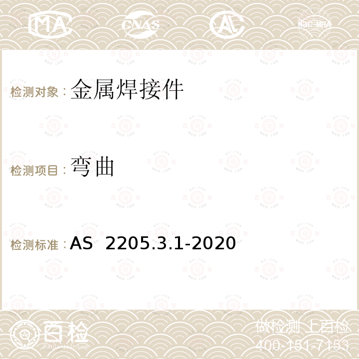 弯曲 AS 2205.3.1-2020 金属焊缝检测方法-横向导向试验 