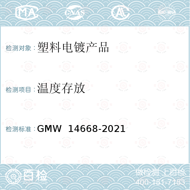 温度存放 14668-2021 塑料件装饰性铬镀层的最低要求 GMW 