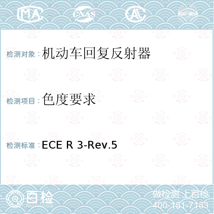 色度要求 ECE R 3-Rev.5 关于批准机动车及其挂车回复反射器的统一规定 ECE R3-Rev.5