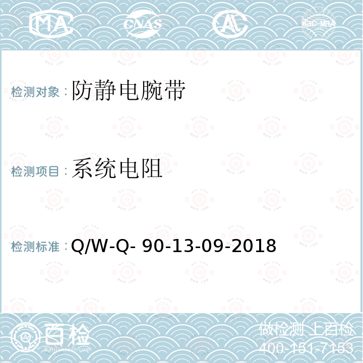 系统电阻 防静电系统测试要求 Q/W-Q-90-13-09-2018
