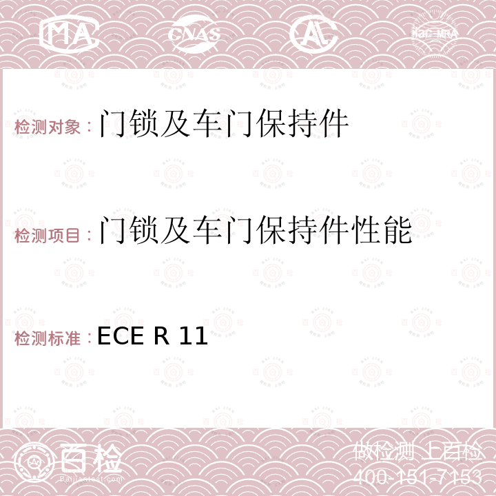 门锁及车门保持件性能 ECE R11 关于就门锁和车门保持件方面批准车辆的统一规定 