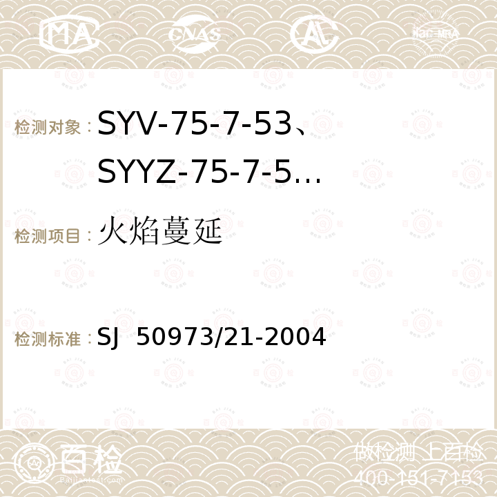 火焰蔓延 SJ  50973/21-2004 SYV-75-7-53、SYYZ-75-7-53型实心聚乙烯绝缘柔软射频电缆详细规范 SJ 50973/21-2004