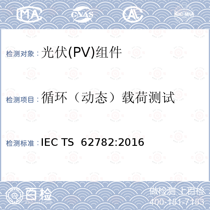 循环（动态）载荷测试 光伏组件—（循环）动态机械载荷测试 IEC TS 62782:2016
