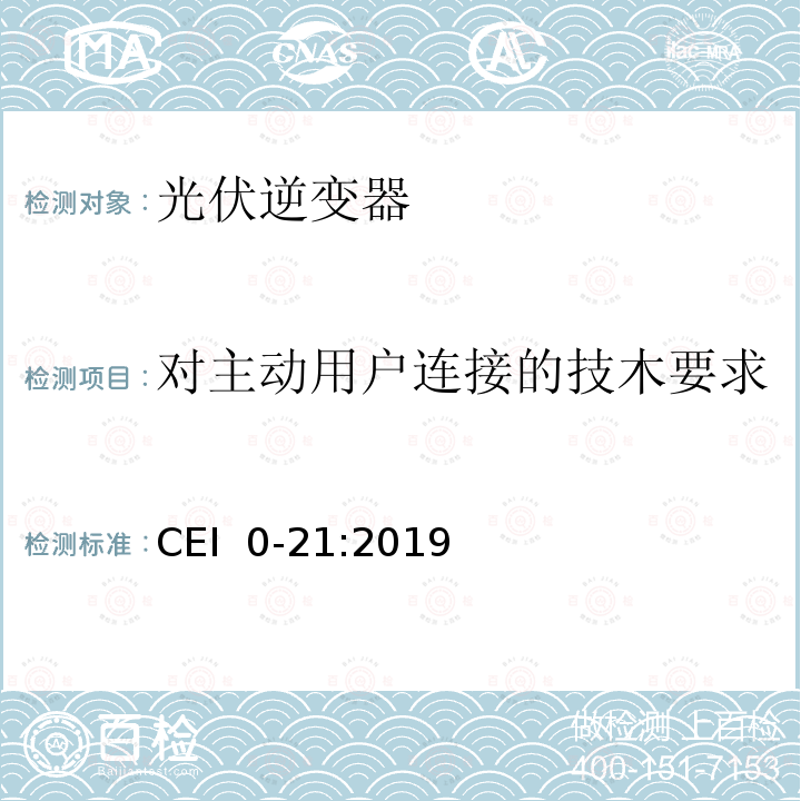 对主动用户连接的技木要求 CEI  0-21:2019 主动和被动用户连接至低压电网的参考技术准则 CEI 0-21:2019