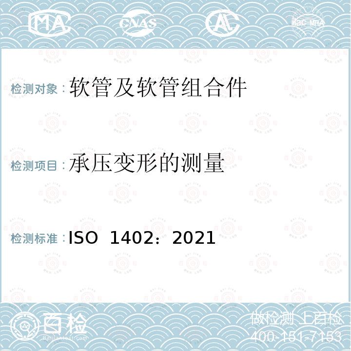 承压变形的测量 ISO 1402-2021 橡胶和塑料软管和软管组件 静液压试验方法