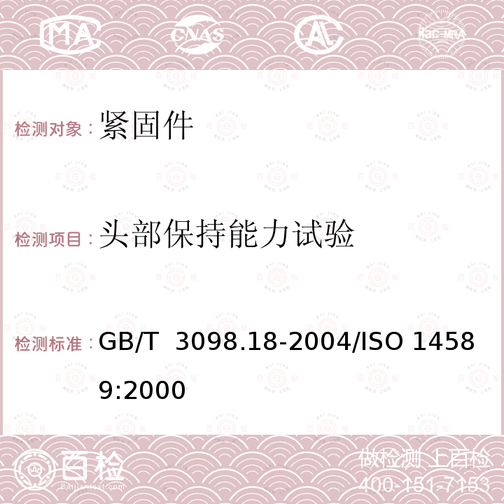 头部保持能力试验 GB/T 3098.18-2004 紧固件机械性能 盲铆钉试验方法