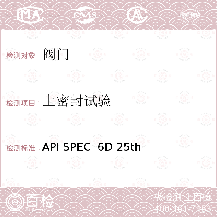 上密封试验 API SPEC  6D 25th 《管线和管道阀门规范》 API SPEC 6D 25th（2021）