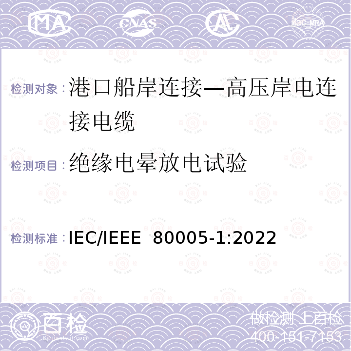 绝缘电晕放电试验 IEEE 80005-1:2022 港口船岸连接 第1部分: 高压岸电连接(HVSC)系统 一般要求 IEC/