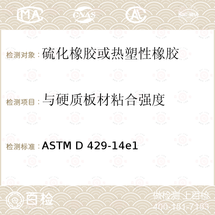 与硬质板材粘合强度 《橡胶与刚性基底粘合性能标准试验方法》 ASTM D429-14e1