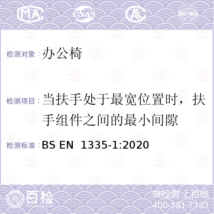 当扶手处于最宽位置时，扶手组件之间的最小间隙 BS EN 1335-1:2020 办公家具  办公椅  第一部分：尺寸－尺寸的评定 