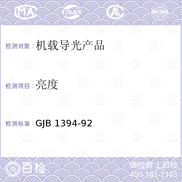 亮度 GJB 1394-92 与夜视成像系统兼容的飞机内部照明GJB1394-92  