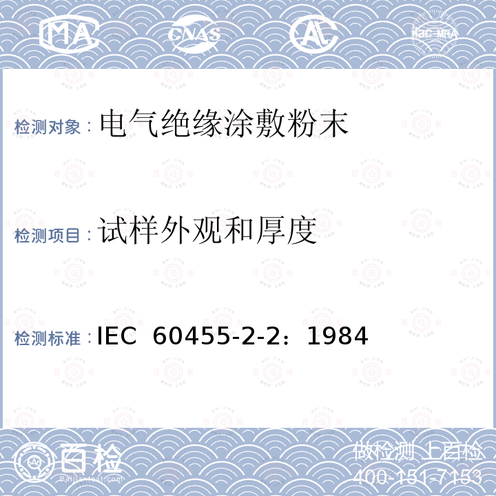 试样外观和厚度 电气绝缘用树脂基反应复合物 第2部分:试验方法 电气用涂敷粉末方法 IEC 60455-2-2：1984