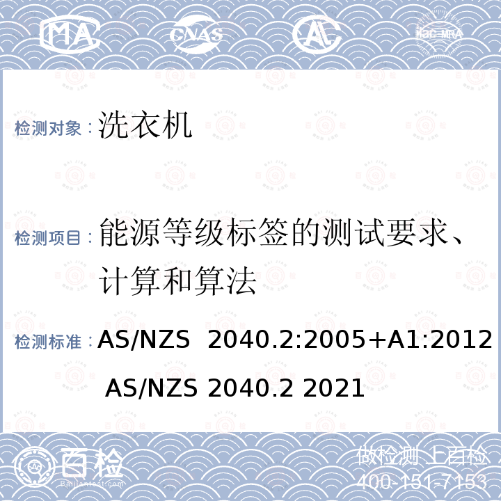 能源等级标签的测试要求、计算和算法 AS/NZS 2040.2 家用电器性能洗衣机第2部分能效标识要求 :2005+A1:2012  2021