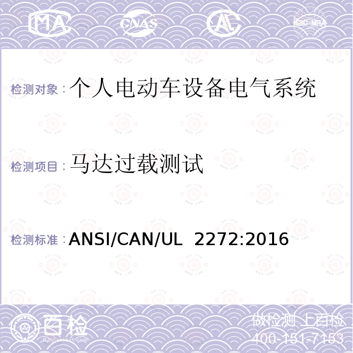 马达过载测试 UL 2272 个人电动车设备电气系统安全标准 ANSI/CAN/:2016